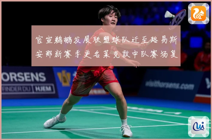 官宣鹈鹕发展联盟球队迁至路易斯安那新赛季更名莱克敦中队赛场复盘：最新赛事动态与深度分析