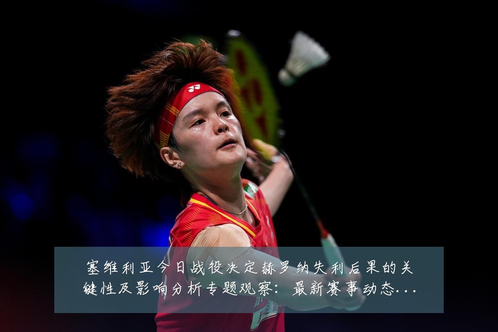 塞维利亚今日战役决定赫罗纳失利后果的关键性及影响分析专题观察：最新赛事动态与深度分析
