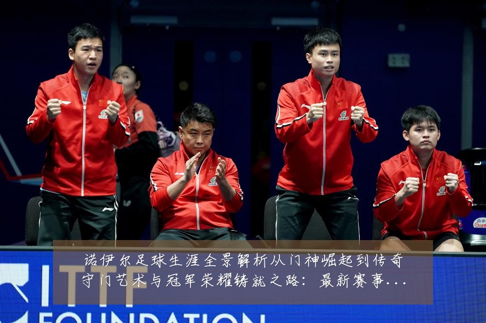 诺伊尔足球生涯全景解析从门神崛起到传奇守门艺术与冠军荣耀铸就之路：最新赛事动态与深度分析
