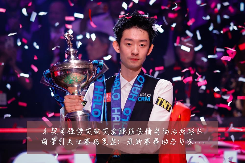 东契奇强势突破突发腿筋伤情离场治疗球队前景引关注赛场复盘:最新赛事动态与深度分析