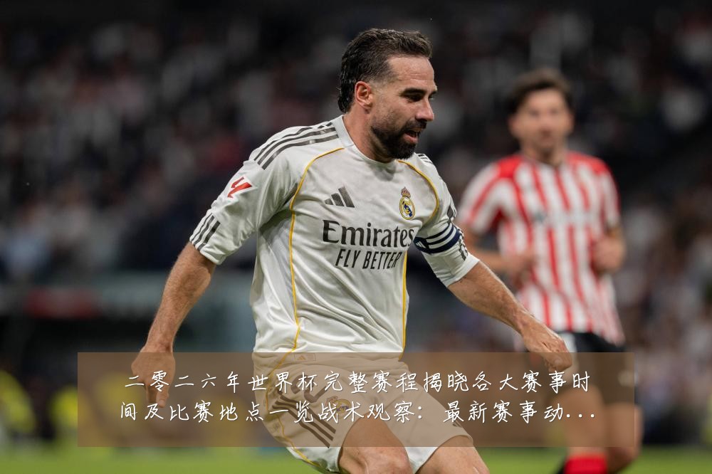 二零二六年世界杯完整赛程揭晓各大赛事时间及比赛地点一览战术观察:最新赛事动态与深度分析